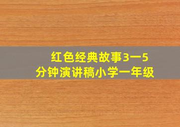 红色经典故事3一5分钟演讲稿小学一年级