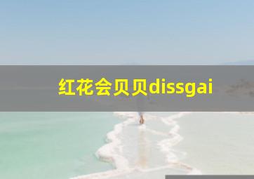 红花会贝贝dissgai