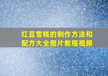 红豆雪糕的制作方法和配方大全图片教程视频