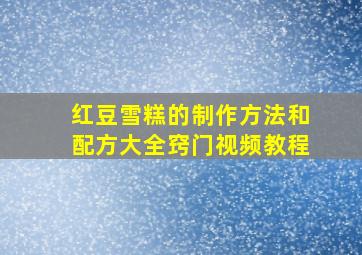 红豆雪糕的制作方法和配方大全窍门视频教程