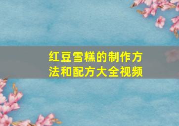 红豆雪糕的制作方法和配方大全视频