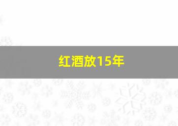 红酒放15年