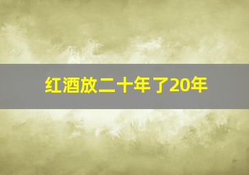 红酒放二十年了20年