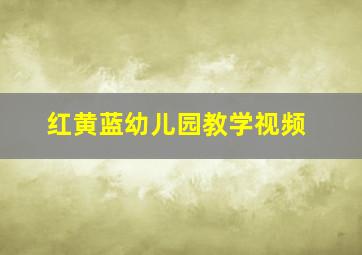 红黄蓝幼儿园教学视频