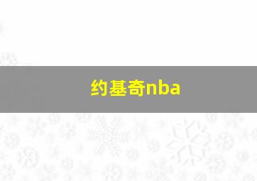 约基奇nba