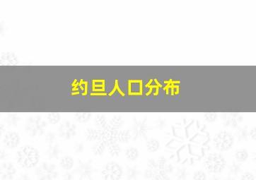 约旦人口分布