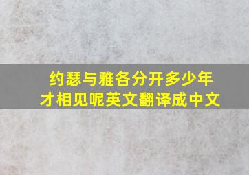 约瑟与雅各分开多少年才相见呢英文翻译成中文