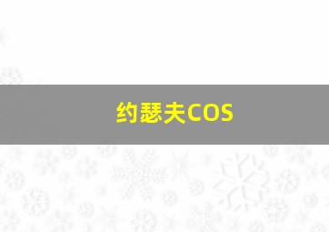 约瑟夫COS