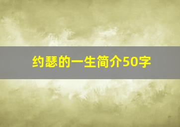 约瑟的一生简介50字