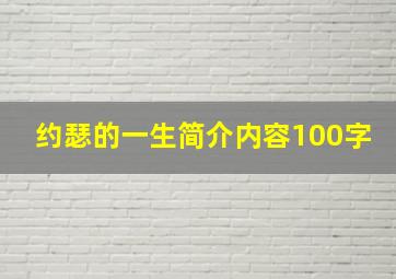 约瑟的一生简介内容100字