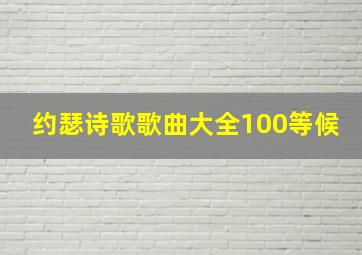 约瑟诗歌歌曲大全100等候