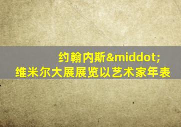 约翰内斯·维米尔大展展览以艺术家年表