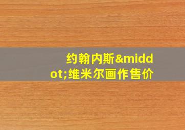 约翰内斯·维米尔画作售价