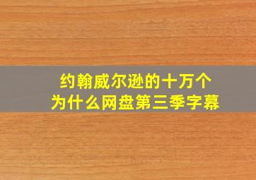 约翰威尔逊的十万个为什么网盘第三季字幕