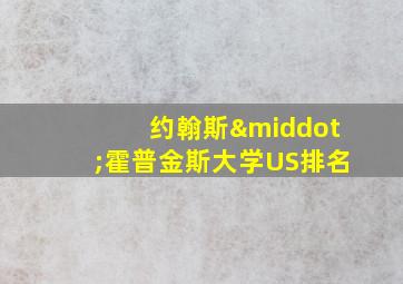 约翰斯·霍普金斯大学US排名