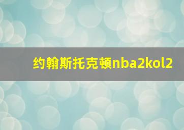 约翰斯托克顿nba2kol2