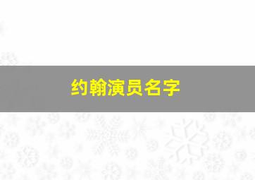 约翰演员名字