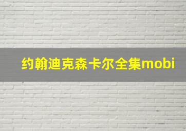 约翰迪克森卡尔全集mobi