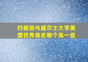 约翰逊与威尔士大学美国世界排名哪个高一些