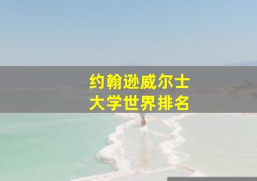 约翰逊威尔士大学世界排名