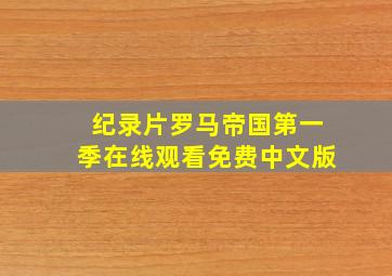 纪录片罗马帝国第一季在线观看免费中文版