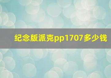 纪念版派克pp1707多少钱