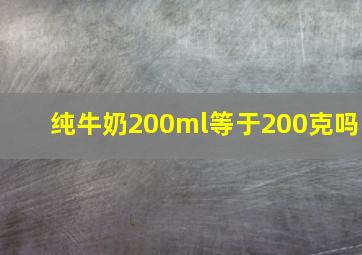 纯牛奶200ml等于200克吗