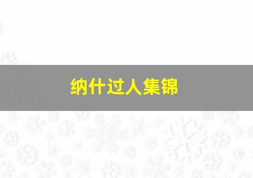 纳什过人集锦