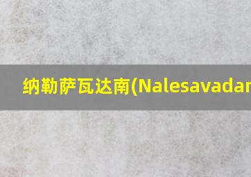 纳勒萨瓦达南(Nalesavadanan)