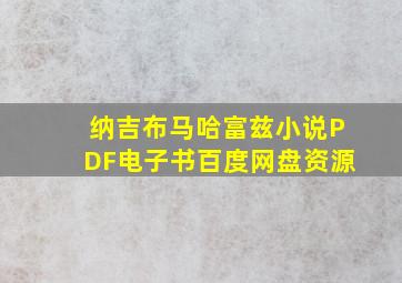 纳吉布马哈富兹小说PDF电子书百度网盘资源