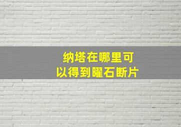 纳塔在哪里可以得到曜石断片