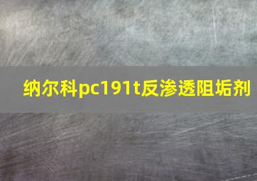 纳尔科pc191t反渗透阻垢剂