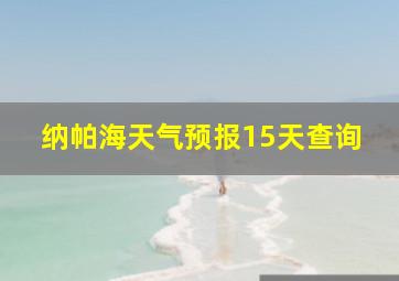 纳帕海天气预报15天查询