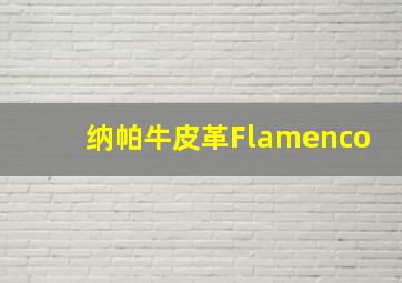 纳帕牛皮革Flamenco