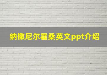 纳撒尼尔霍桑英文ppt介绍