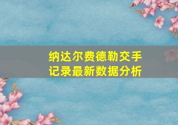 纳达尔费德勒交手记录最新数据分析