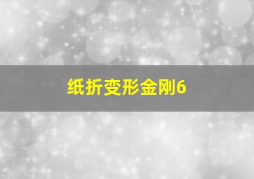 纸折变形金刚6