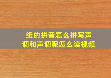 纸的拼音怎么拼写声调和声调呢怎么读视频