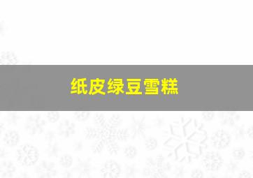 纸皮绿豆雪糕