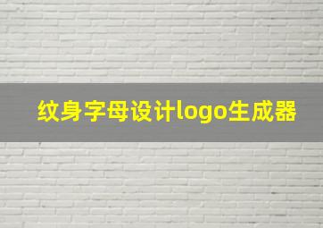 纹身字母设计logo生成器