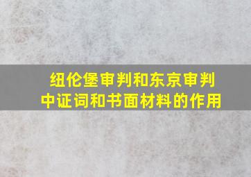 纽伦堡审判和东京审判中证词和书面材料的作用