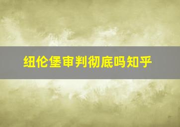 纽伦堡审判彻底吗知乎