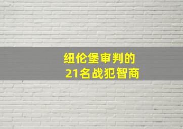 纽伦堡审判的21名战犯智商