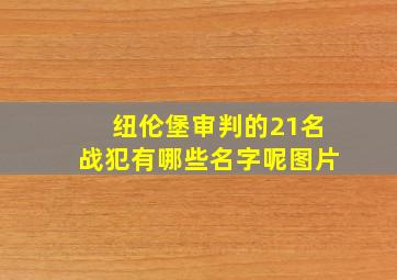 纽伦堡审判的21名战犯有哪些名字呢图片