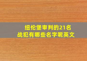 纽伦堡审判的21名战犯有哪些名字呢英文