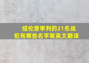 纽伦堡审判的21名战犯有哪些名字呢英文翻译