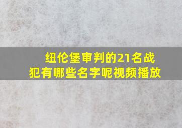 纽伦堡审判的21名战犯有哪些名字呢视频播放