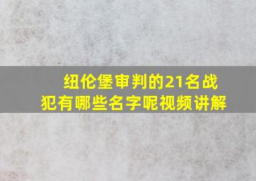 纽伦堡审判的21名战犯有哪些名字呢视频讲解