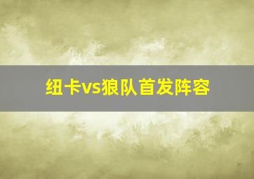 纽卡vs狼队首发阵容