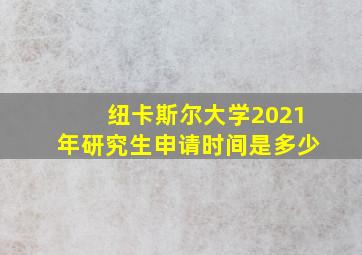 纽卡斯尔大学2021年研究生申请时间是多少